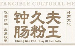 鐘久夫腸粉王