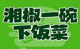 湘椒一碗下飯菜