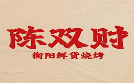 陈双财鲜货烧烤铺