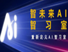 智未來AI提分智習室