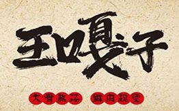 王嘎子生燙鮮肉米線
