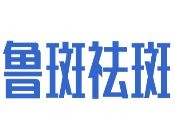 魯斑祛斑