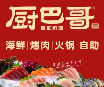 廚巴哥海鮮烤涮自助料理