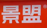 景盟特價(jià)批發(fā)超市