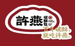 許燕破酥包