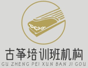 古箏培訓(xùn)班機(jī)構(gòu)