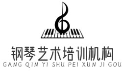 鋼琴藝術(shù)培訓(xùn)機(jī)構(gòu)