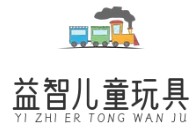 益智兒童玩具