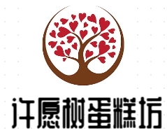 许愿树蛋糕坊