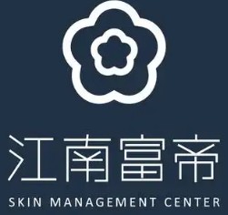 江南富帝皮膚管理中心