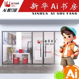 新華書店ai自習(xí)室