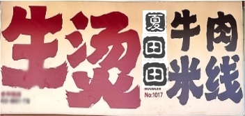夏田田生燙牛肉米線(xiàn)
