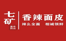 七礦香辣面皮