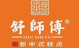 舒師傅新中式糕點