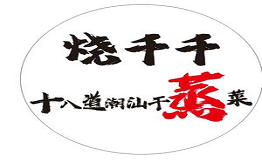 燒千千潮汕干蒸菜