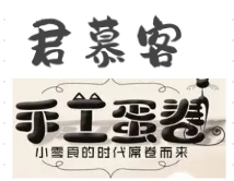 君慕客手工蛋卷