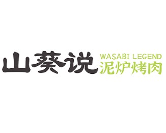山葵說(shuō)烤肉