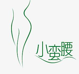 小蠻腰減肥