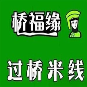 橋福緣過橋米線