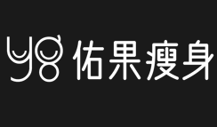 佑果瘦身