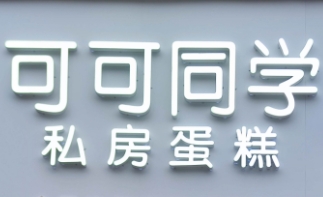 可可同學(xué)私房蛋糕