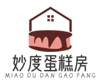 妙度蛋糕房