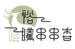 裕騰串串香