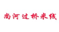 尚河過橋米線