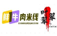 葉翠翠鮮牛肉米線