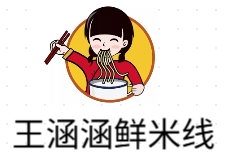 王涵涵鮮米線