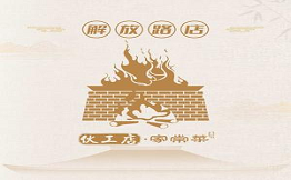 伙工店家常菜