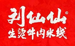 劉仙仙生燙牛肉米線