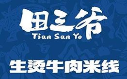 田三爺生燙牛肉米線