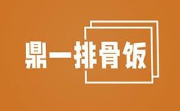 鼎一排骨飯