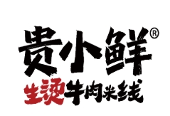 貴小鮮生燙牛肉米線