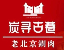 炭尋古巷老北京涮肉