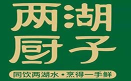 兩湖廚子湖南菜湖北菜