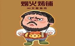 煙火烤鋪無限烤肉