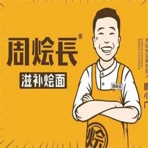 周燴長燴面