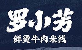 羅小芳鮮燙牛肉米線(xiàn)