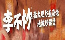 李不炒猛火現(xiàn)炒蓋澆飯