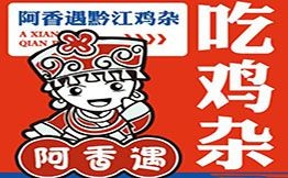 阿香遇黔江雞雜