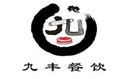 九豐肉夾饃