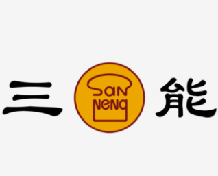 三能烘焙