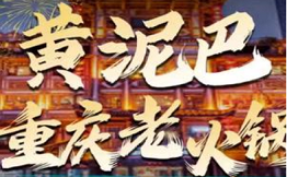 黃泥巴重慶民間火鍋