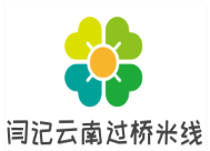 閆記云南過橋米線