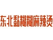 東北黏糊糊麻辣燙