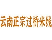 云南正宗過橋米線