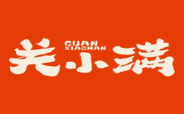 關小滿自助烤肉鮮切牛肉火鍋