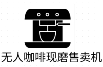 無人咖啡現(xiàn)磨售賣機(jī)